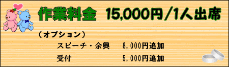 結婚式代理出席・披露宴代理出席の料金は1人当たり15000円