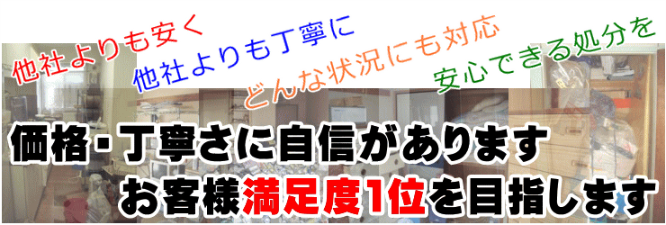 川崎市、横浜市、東京都の不用品処分、遺品整理・遺品処分・ゴミ屋敷・家電処分・引越し後の処分はお任せください。粗大ゴミ、家庭ゴミ、家具、家電、パソコン、エアコン、テレビ、何でも処分します。価格・丁寧さに自信があります。お客様満足度1位を目指します。