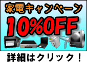 家電処分キャンペーン