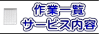 ��ƈꗗ�T�[�r�X���e