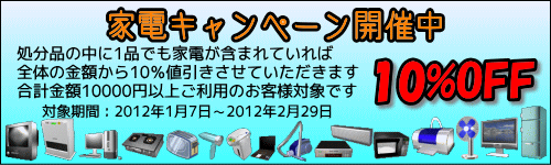 家電処分キャンペーン