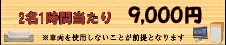 家具移動の料金