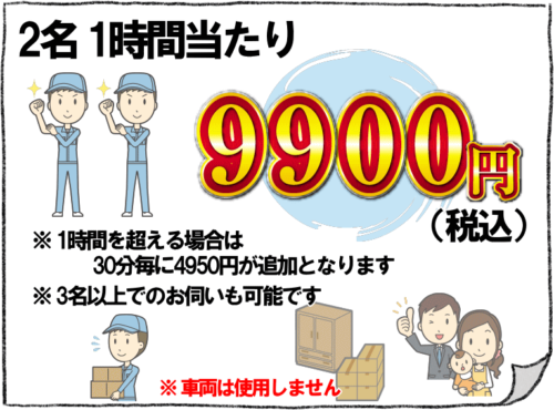 家具移動、荷物移動の料金