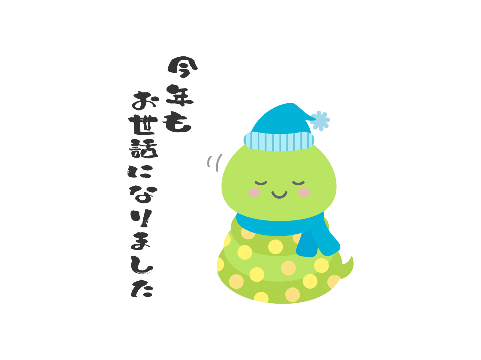 今年も一年間お世話になりました