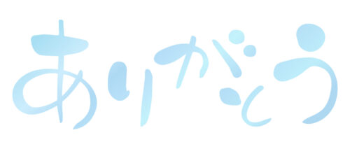 本年もありがとうございました