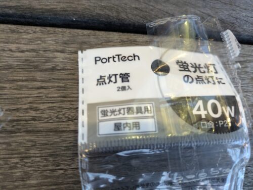 新しい点灯管購入