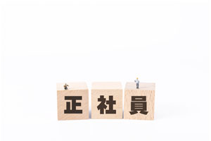 正社員募集