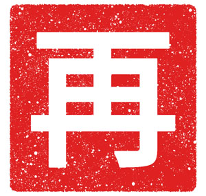 便利屋一番星の今年の漢字は「再」