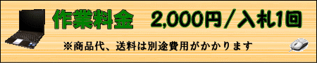 オークション代理入札は1入札2000円