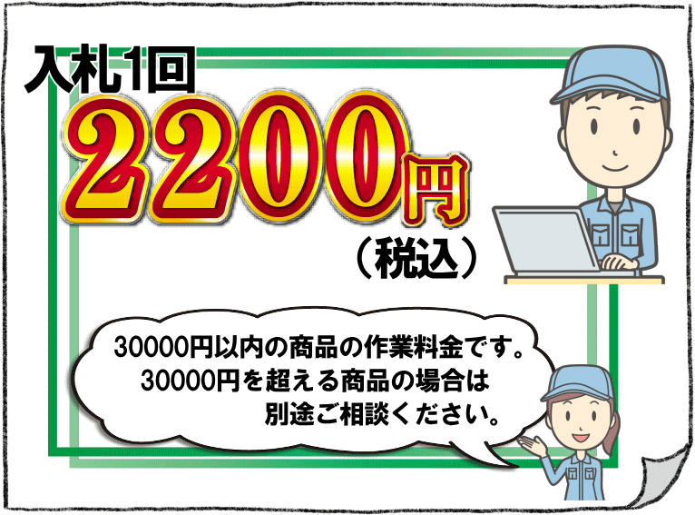 オークション代理入札は1入札2200円