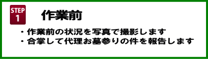 代理お墓参り・お墓掃除の手順1は作業前