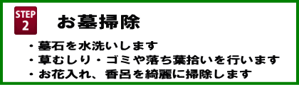 代理お墓参り・お墓掃除の手順2はお墓掃除