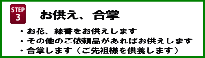 代理お墓参り・お墓掃除の手順3はお供え・合掌