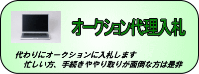 オークション代理入札。代わりにオークションの入札を行います