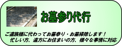 代理お墓参り・お墓掃除。忙しい方、遠方にお住まいの方、様々なご要望にお応えします