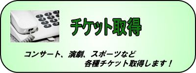 チケット取得代行。コンサート、演劇、スポーツのチケット取得します