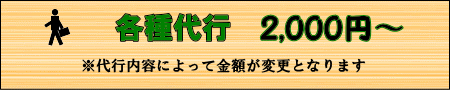 代行料金は2000円から