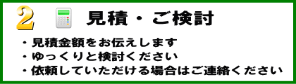 結婚式代理出席の手順2は見積・検討