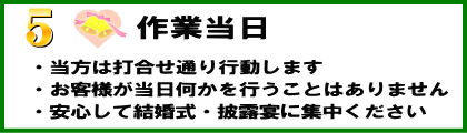 結婚式代理出席の手順4は作業当日