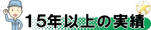 15年以上の実績があります