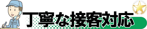 丁寧な電話対応、丁寧な接客