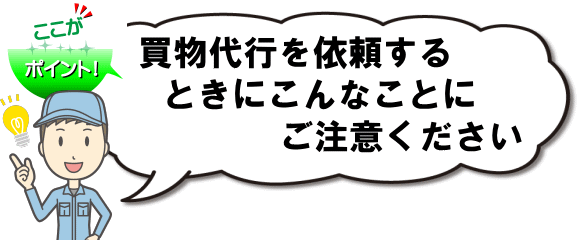 買い物代行依頼の注意点