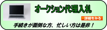 オークション入札代行