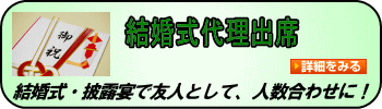 結婚式代理出席・披露宴代理出席