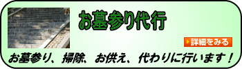 お墓参り代行・お墓掃除代行