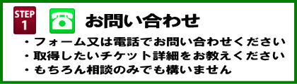 チケット取得代行の手順1はお問い合わせ