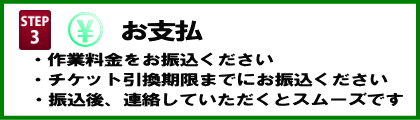 チケット取得代行の手順3はお支払い