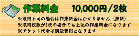 チケット取得料金は10000円