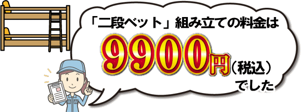 二段ベット組み立ての料金