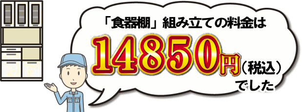 食器棚組み立ての料金