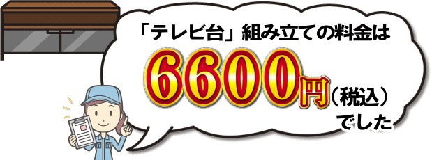 テレビ台組み立ての料金