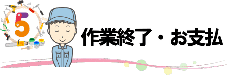 作業終了、お支払い