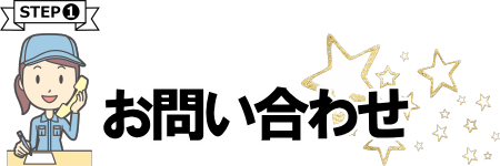 お問い合わせ