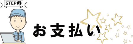事前のお支払い
