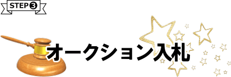 オークション入札作業