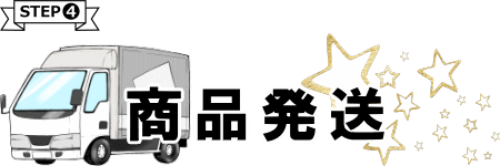商品発送