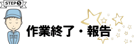 作業終了、報告