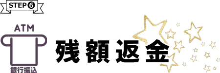 残額の返金