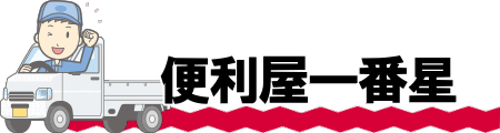 便利屋一番星で粗大ゴミを処分する場合