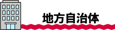 地方自治体で粗大ゴミを処分する場合