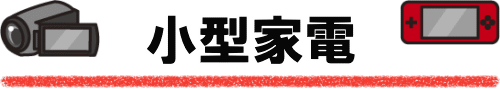 小型家電の処分一覧