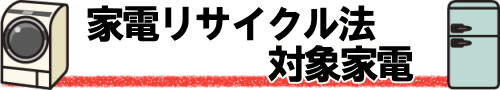 家電リサイクル法対象家電の処分一覧