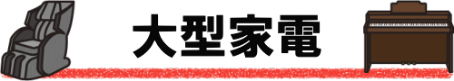 大型家電の処分一覧