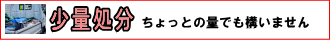 少量処分、ちょっとの量でも構いません