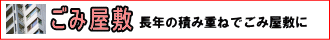 ゴミ屋敷処分、長年の積み重ねでゴミ屋敷に