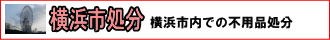 横浜市処分、横浜市内での不用品処分